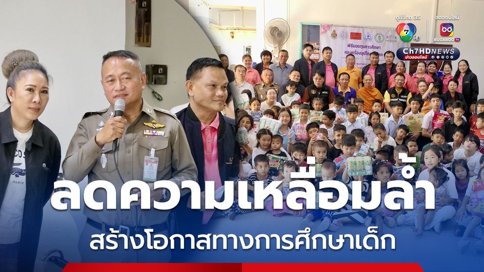 ลดความเหลื่อมล้ำ โรงเรียนวัดอุทัยธารามจัดกิจกรรมส่งเสริมการศึกษาในพื้นที่เขตห้วยขวาง
