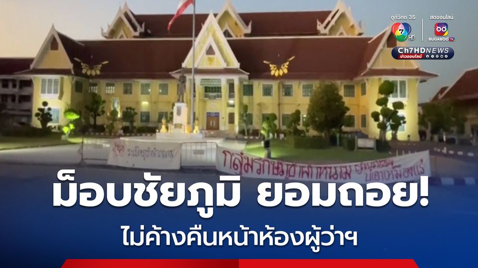 ม็อบ “ชัยภูมิ” ยอมถอยออกจากหน้าห้องผู้ว่าฯ ย้ายไปปักหลักค้างคืนหน้าศาลากลางแทน
