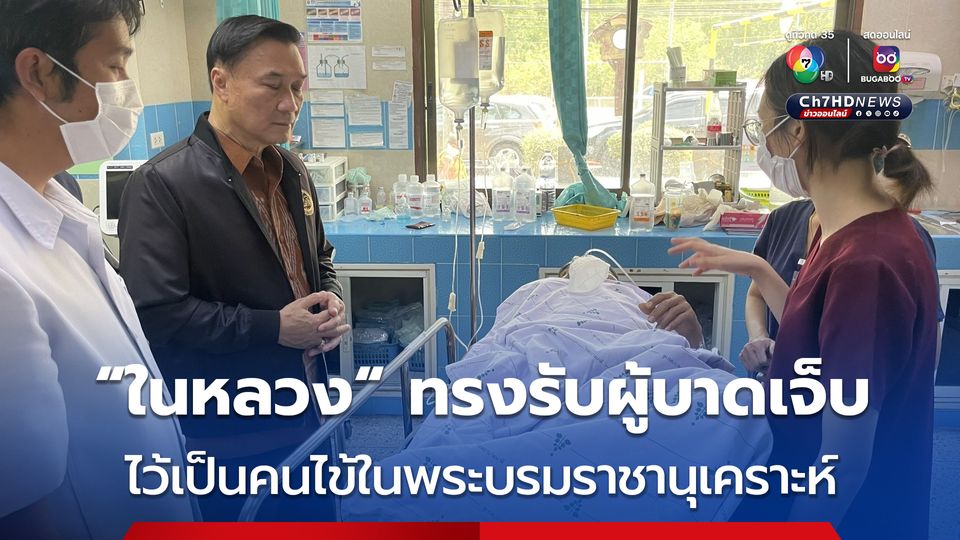 "ในหลวง" ทรงรับผู้บาดเจ็บ จากเหตุรถทัวร์บึงกาฬพลิกคว่ำ  ไว้เป็นคนไข้ในพระบรมราชานุเคราะห์