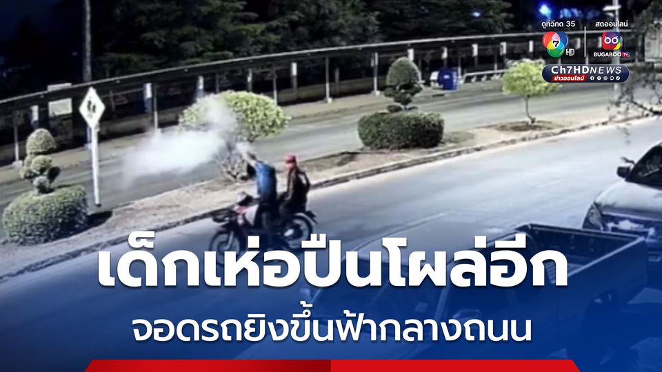 เด็กเห่อปืน โผล่อีก! จอดรถยิงขึ้นฟ้ากลางถนนเสียงดังสนั่น