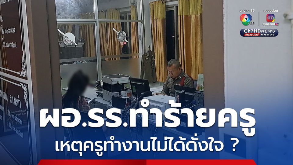 ผอ.โรงเรียนทำร้ายครู เหตุครูทำงานไม่ได้ดั่งใจ  ล่าสุด ครูผู้เสียหายโร่แจ้งความแล้ว พร้อมอยากได้ข้อสรุปที่ชัดเจน
