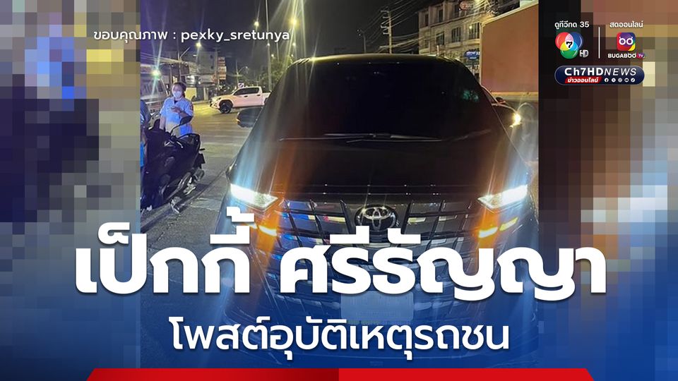 เป็กกี้ ศรีธัญญา โพสต์อุบัติเหตุรถชน