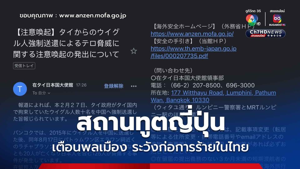 สถานทูตญี่ปุ่นเตือนพลเมือง ระวังก่อการร้ายในไทย