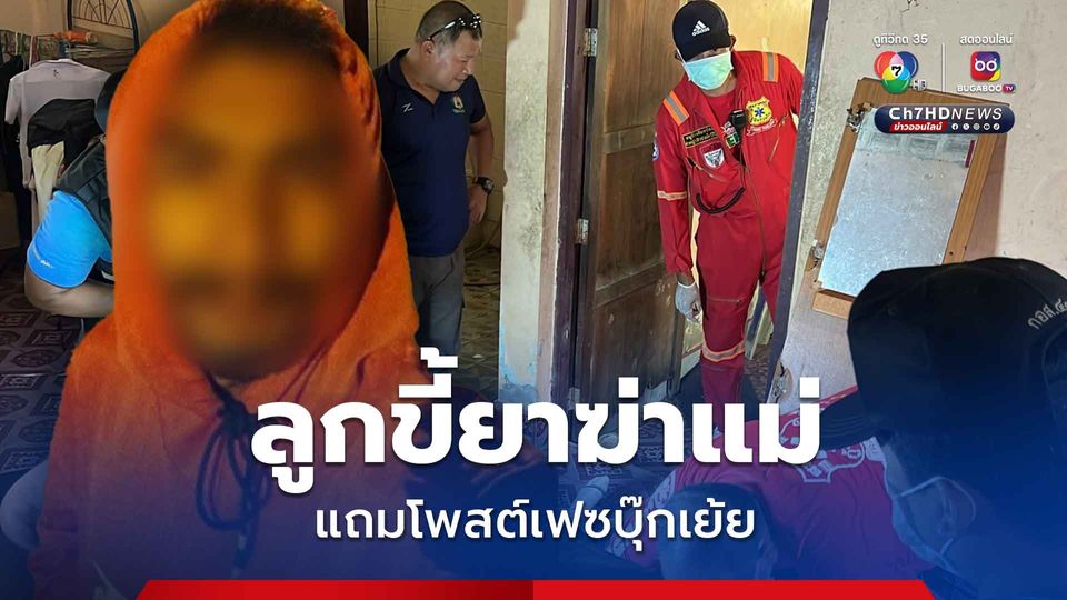 สลด! ลูกชายทาสยาบ้า ขอเงินไม่ได้เลยฆ่าแม่ แถมโพสต์เฟซบุ๊กเย้ย