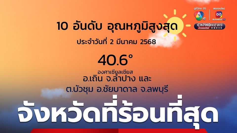อุณหภูมิสูงสุด 2 มี.ค.