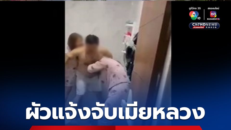 ผัวแจ้งจับเมียหลวงหลังบุกตบเมียน้อย