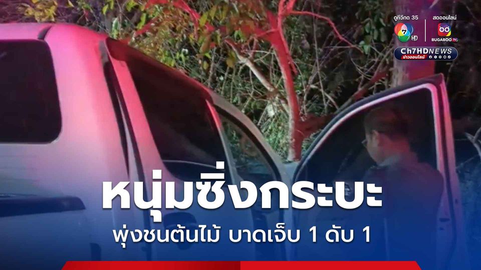 หนุ่มซิ่งกระบะพุ่งชนต้นไม้ ทำให้ได้รับบาดเจ็บ 1 เสียชีวิต 1