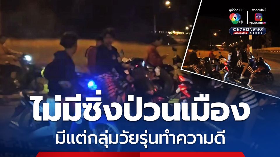 วัยรุ่นหล่มสักทำความดีบนท้องถนน ? นัดหวดคันเร่งจนผีสางตื่น