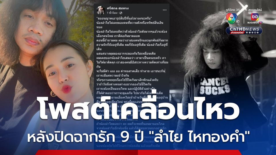 "ปุ้ย L.กฮ." ออกมาโพสต์เคลื่อนไหว หลังปิดฉากรัก 9 ปี "ลำไย ไหทองคำ"