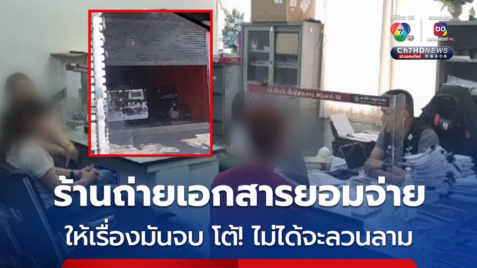 เจ้าของร้านถ่ายเอกสาร โต้! ไม่ได้จะลวนลามครูสาว ยอมจ่ายให้เรื่องมันจบ