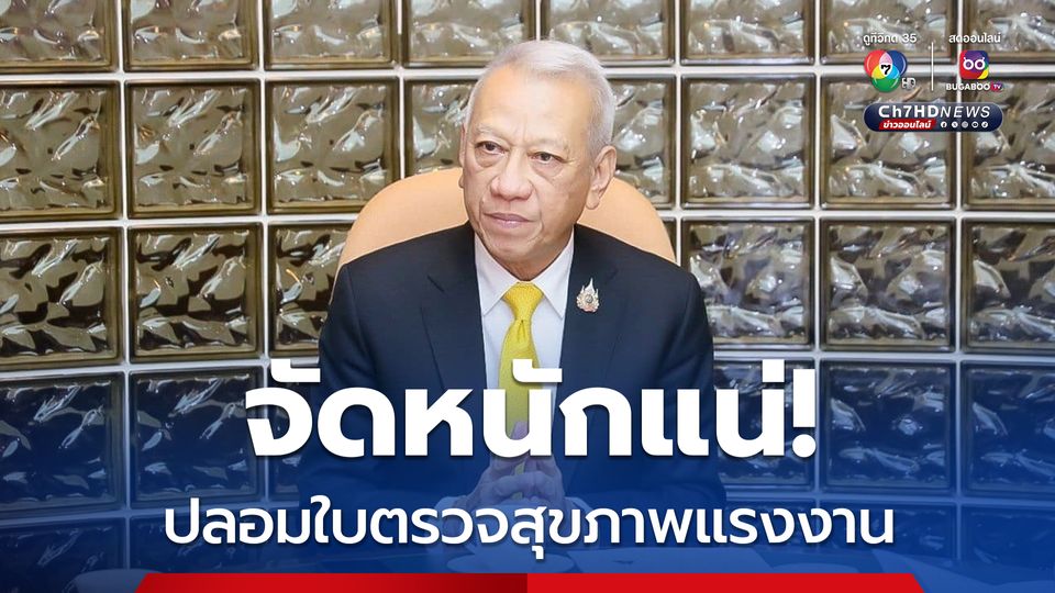 “พิพัฒน์” สั่งแจ้งความทุกกรณี! ไม่ปล่อยขบวนการปลอมใบตรวจสุขภาพแรงงานลอยนวล