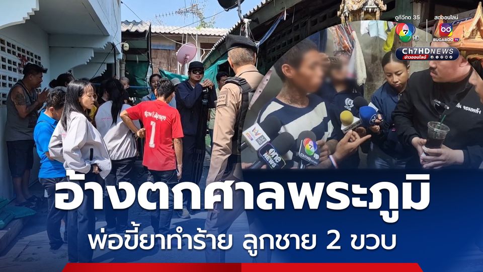 บุกช่วยเด็กชาย 2 ขวบ ถูกพ่อทาสยาทำร้าย