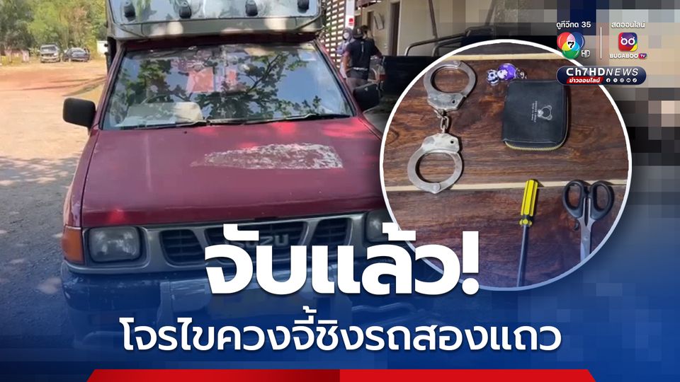 จับแล้ว!  โจรใช้ไขควงจับด.ญ.12 ขวบใส่กุญแจมือเป็นตัวประกัน ชิงรถสองแถว