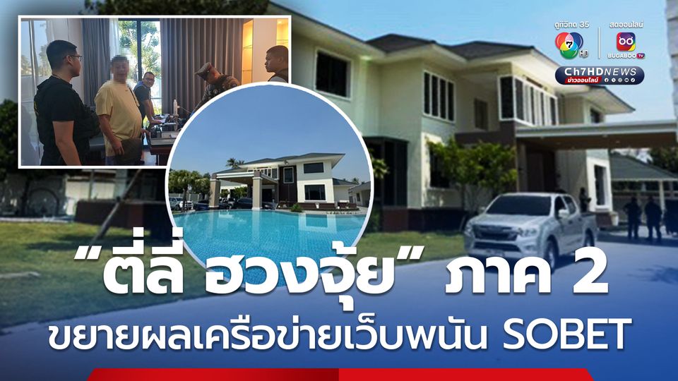 เปิดปฏิบัติการ ตี่ลี่ฮวงจุ้ย ภาค 2 ทลายเครือข่ายเว็บพนันฯ