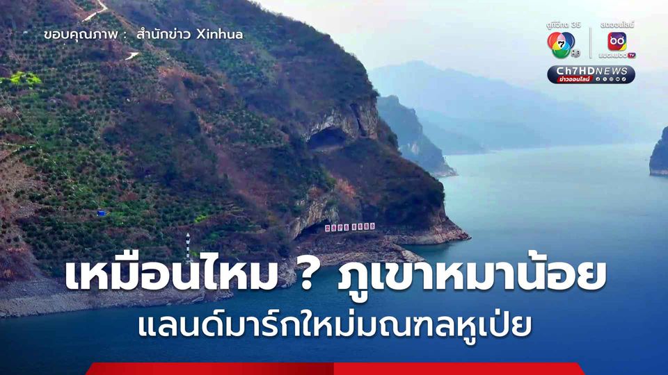 เหมือนไหม?  ไวรัลดัง ‘ภูเขาหมาน้อย’ แลนด์มาร์กใหม่ในมณฑลหูเป่ย ของจีน