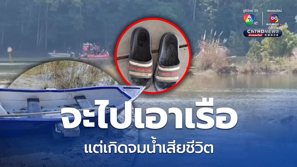 สลด! ลุงวัย 61 จะไปเอาเรือ แต่เกิดจมน้ำเสียชีวิต