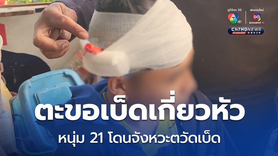 หนุ่ม 21 ไปตกปลา ถูกตะขอเบ็ดเกี่ยวติดศีรษะ อาสากู้ภัยเร่งนำส่งโรงพยาบาล