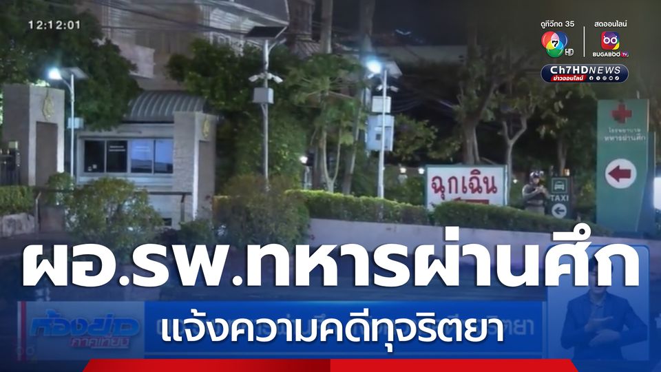 ผอ.รพ.ทหารผ่านศึก แจ้งความคดีทุจริตยา