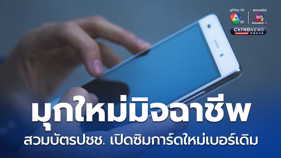 มุกใหม่มิจฉาชีพ ตีเนียนสวมบัตรประชาชน เปิดซิมการ์ดใหม่เบอร์เดิม ขอรหัส otp ล้วงเงินบัตรเครดิต 