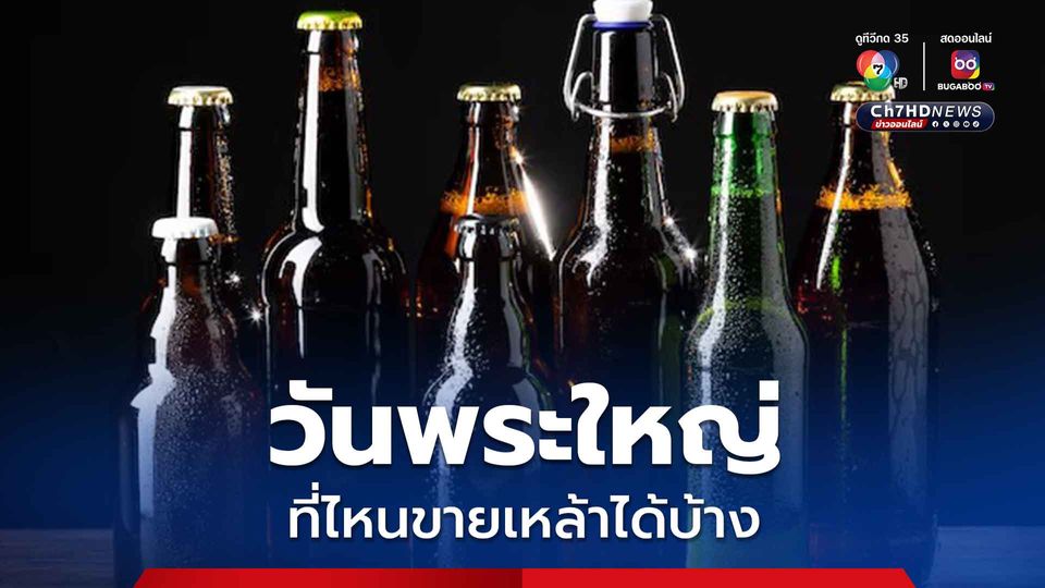 5 วันพระใหญ่ยังห้ามขายเหล้า ยกเว้น “สนามบิน-โรงแรม-แหล่งท่องเที่ยว” ตามเงื่อนไข คาดเริ่มได้ทัน “วันวิสาขบูชา” ปีนี้