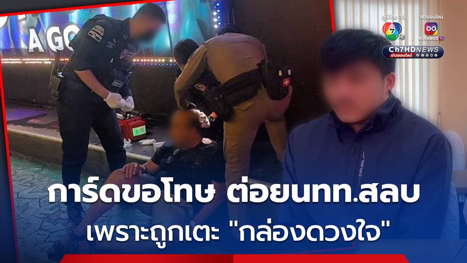 การ์ดขอโทษ ต่อยนทท.สลบ ถูกหาเรื่อง แถมถูกเตะ "กล่องดวงใจ"