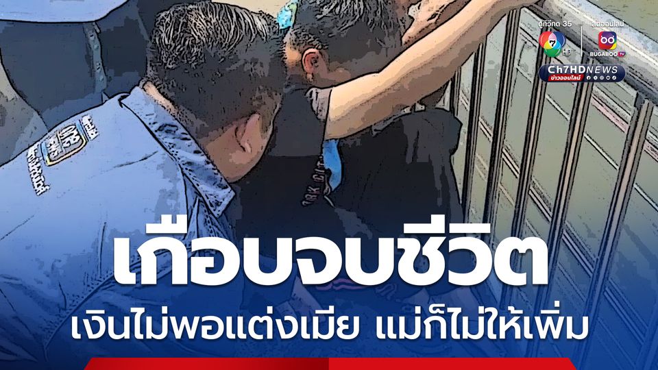 หนุ่มวัย 20 ปี เก็บเงินขอแฟนแต่งงาน แต่ยังเก็บไม่ครบจึงขอเงินแม่เพิ่ม แต่ไม่ได้ แถมถูกด่าจนน้อยใจ