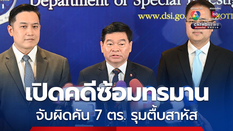 DSI ประชุมเปิดคดีซ้อมทรมาน 7 ตำรวจจับผิดคัน ทำร้ายจนสาหัส
