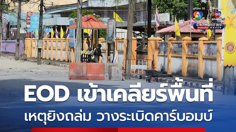 EOD เข้าเคลียร์พื้นที่ เหตุยิงถล่ม วางระเบิดคาร์บอมบ์ ที่ว่าการอำเภอสุไหงโกลก