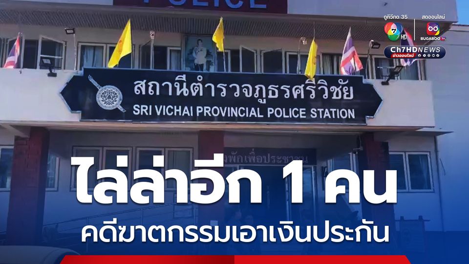 คืบหน้าคดีฆาตกรรมเอาเงินประกันภัย 14 ล้าน ตร.เร่งไล่ล่าผู้ต้องหาที่ยังหลบหนีอีก 1 ราย หลังจับกุมได้แล้ว 3 ราย