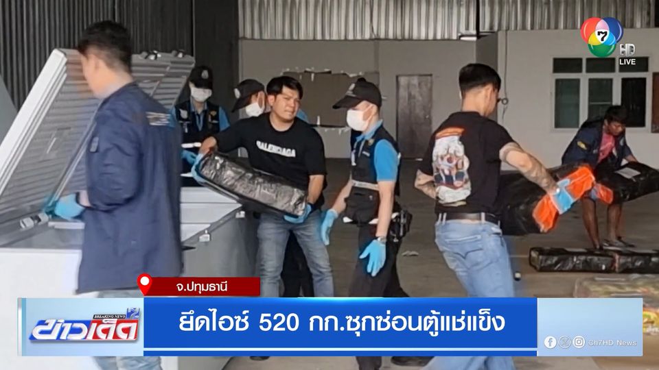 ยึดไอซ์ 520 กก.ซุกซ่อนตู้แช่แข็ง