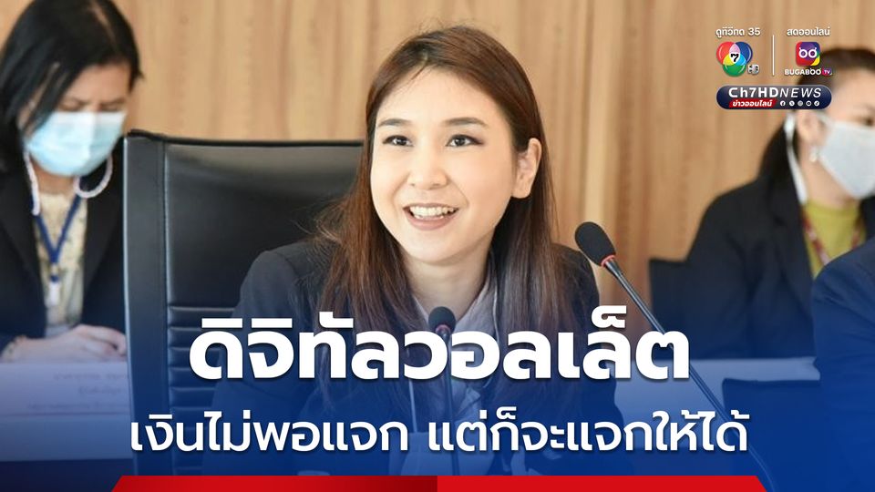 “ไหม ศิริกัญญา” แฉ “ดิจิทัลวอลเล็ต” เงินไม่พอแจก มีลุ้นคนผ่านเกณฑ์จะไม่ได้เงิน