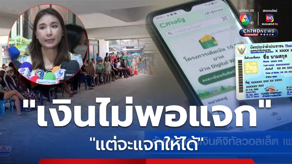 ลุ้นเคาะแจกเงินดิจิทัลวอลเล็ต เฟส 3