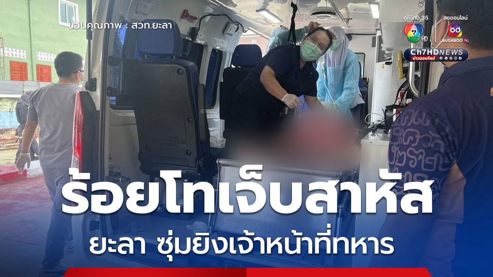 ยะลา คนร้ายซุ่มยิงทหาร บาดเจ็บสาหัส