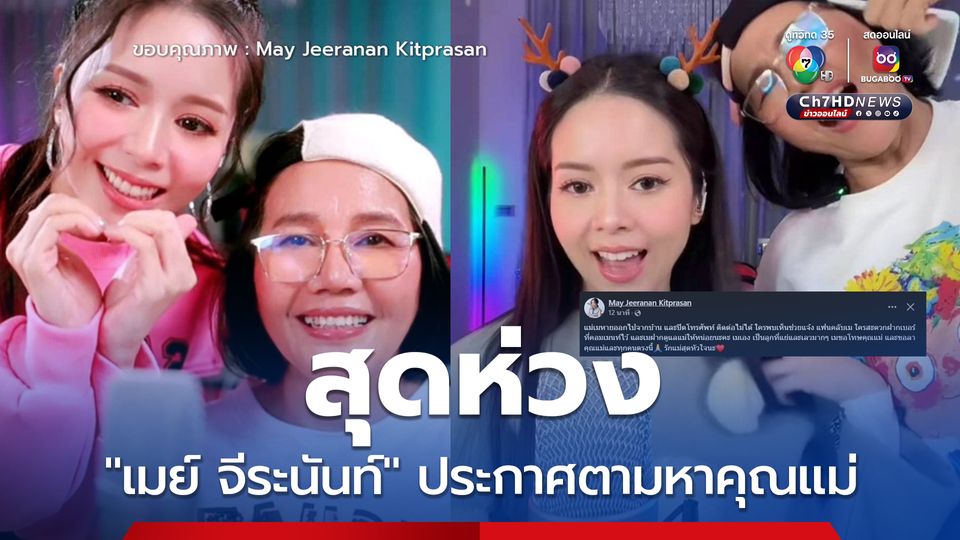 สุดห่วง 'เมย์ จีระนันท์' โพสต์ประกาศตามหาคุณแม่