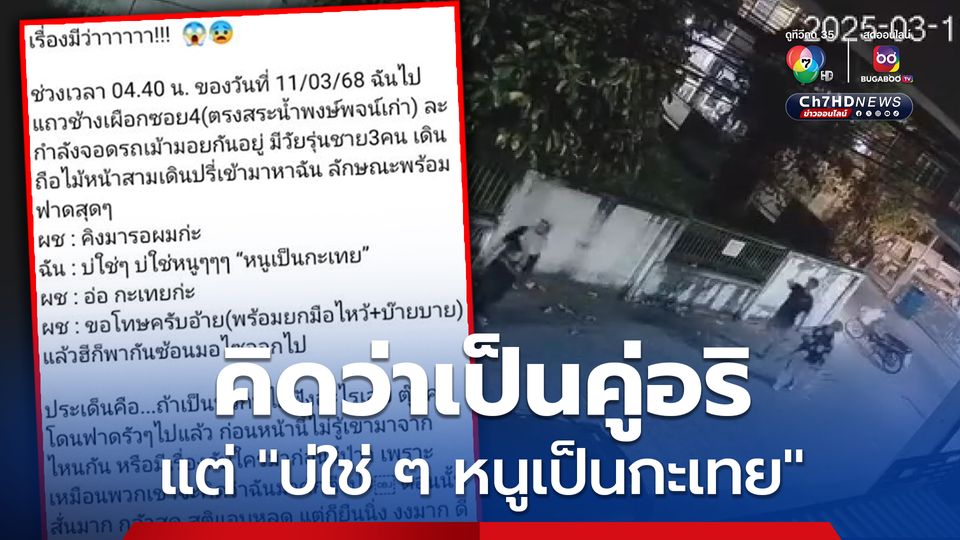 3 โจ๋ควงไม้จะเข้ามาทำร้ายคิดว่าเป็นคู่อริ หนุ่ม LGBTQ+ รีบแย้ง บ่ใช่ ๆ หนูเป็นกะเทย