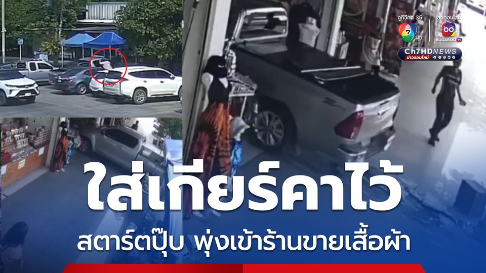 อุทาหรณ์จอดรถใส่เกียร์คาไว้ สตาร์ตเครื่องไม่ดู รถพุ่งเข้าชนร้านขายเสื้อผ้า