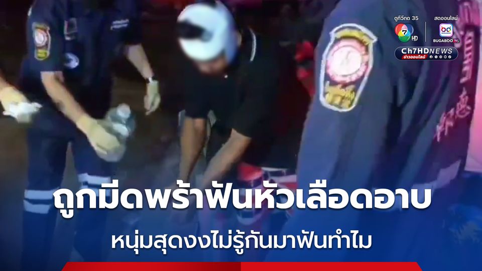 หนุ่มสุดงง! ไปเที่ยวงานย่านพระสมุทรเจดีย์ ขณะขี่ จยย.กลับบ้าน ถูกคนร้ายขี่รถตามใช้มีดฟันหัวเลือดอาบ