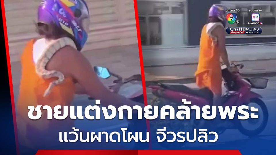 ชายแต่งกายคล้ายพระ งูพาดคอ แว้นผาดโผน จีวรปลิว