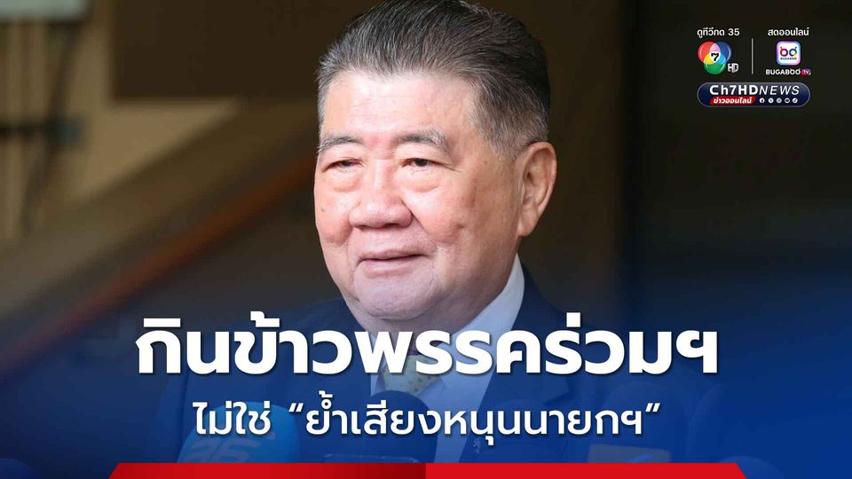 แกนนำเพื่อไทย มั่นใจเสียงรัฐบาลไม่ต้องย้ำเสียงหนุนนายกฯ