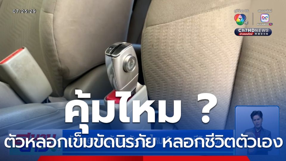 ตัวหลอกเข็มขัดนิรภัย คุ้มไหม ? หลอกชีวิตตัวเอง