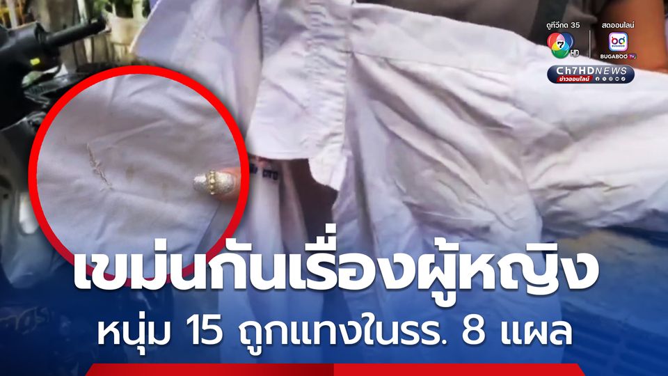 หนุ่ม 15 ถูกเพื่อนวัยเดียวกันแทงในโรงเรียน 8 แผล ในวันสอบ สาเหตุมาจากเคยเขม่นกันเรื่องผู้หญิง
