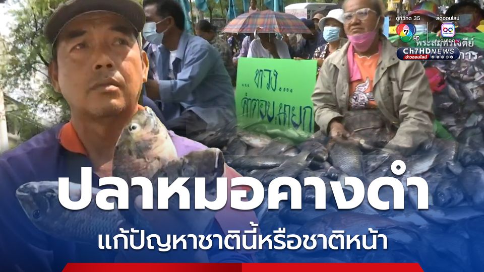 ม็อบปลาหมอคางดำ ทวงถามนายกฯ จะแก้ปัญหาชาตินี้หรือชาติหน้า