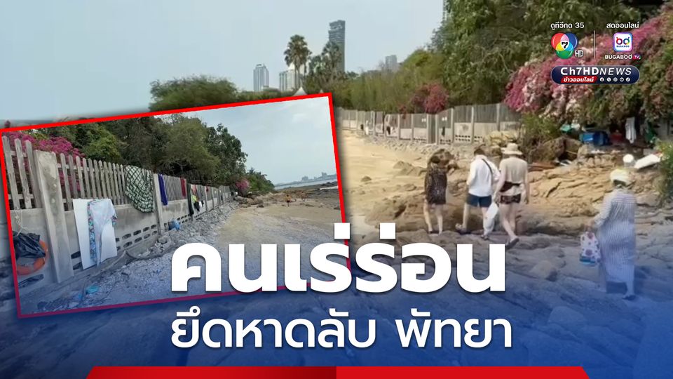 คนเร่ร่อนยึดหาดลับพัทยา ขยะเกลื่อน