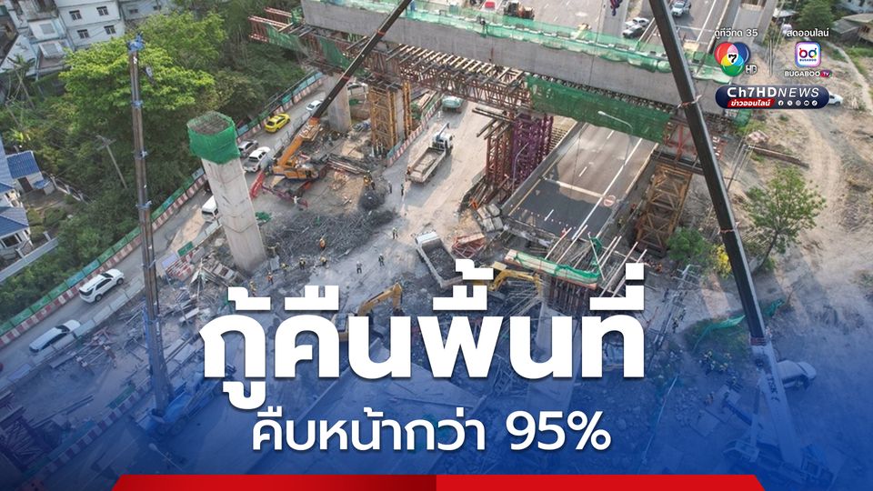 กทพ. กู้คืนพื้นที่หน้าด่านดาวคะนองได้เร็วกว่าแผนคืบหน้ากว่า 95% แล้ว