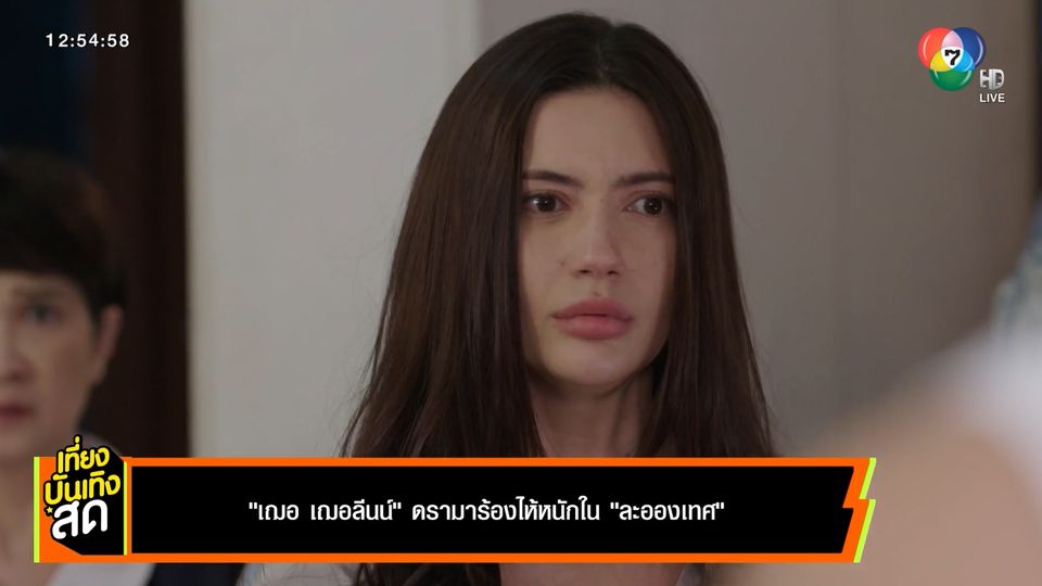 เฌอ เฌอลีนน์ ดรามาร้องไห้หนักใน ละอองเทศ
