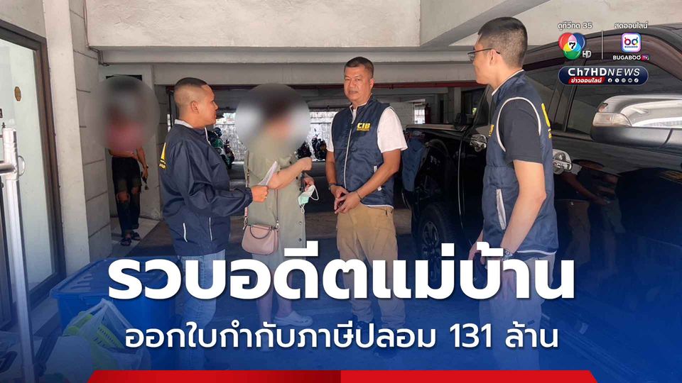 รวบอดีตแม่บ้าน สวมรอยเป็นกรรมการบริษัททิพย์ ออกใบกำกับภาษีปลอม กว่า 188 ฉบับ รัฐเสียหายมูลค่ากว่า 131 ล้านบาท