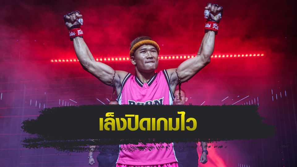 ONE ลุมพินี : กุหลาบดำ สจ.เปี๊ยกอุทัย รอเสิร์ฟหมัด เฟอร์ซาน ยืดไร้พ่ายต่างชาติ 9 ไฟต์รวด