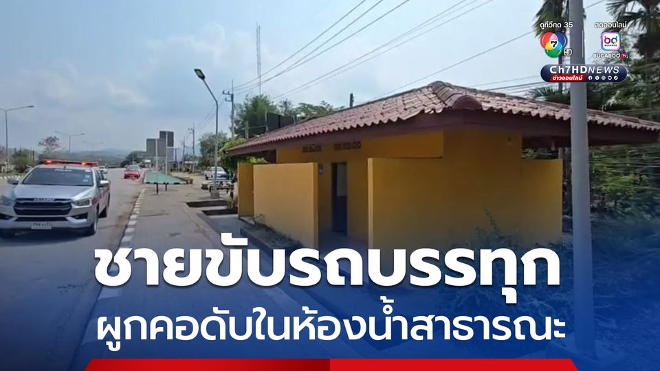 ชายขับรถบรรทุก ผูกคอดับในห้องน้ำสาธารณะแขวงทางหลวงตาก ลูกผู้ตายคาด พ่อเครียดปัญหาหนี้สิน 