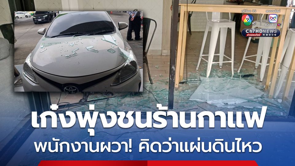 เก๋งพุ่งชนร้านกาแฟ พนักงานผวา! คิดว่าแผ่นดินไหวซ้ำ รีบก้มลงหลบหลังเคาน์เตอร์