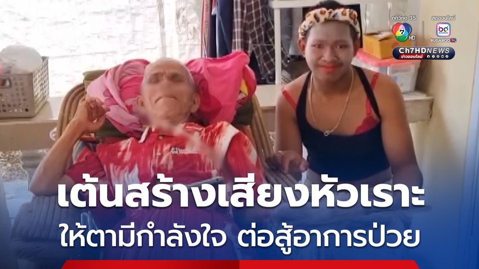 หลานชายเต้นสร้างเสียงหัวเราะ ให้ตาวัย 76 ปี ที่นอนป่วยดู อยากให้ตามีกำลังใจต่อสู้อาการป่วย